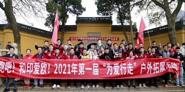 為愛行走，在路上遇見更好的和印愛歐-和印愛歐圖文